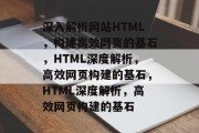 深入解析网站HTML，构建高效网页的基石，HTML深度解析，高效网页构建的基石，HTML深度解析，高效网页构建的基石