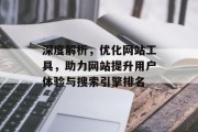 深度解析，优化网站工具，助力网站提升用户体验与搜索引擎排名