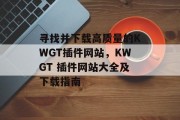 寻找并下载高质量的KWGT插件网站，KWGT 插件网站大全及下载指南