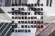 香港公司网站备案全攻略，流程、注意事项及常见问题解答，香港公司网站备案全解析，流程、关键点与常见疑问解答，香港公司网站备案全解析指南