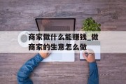 商家做什么能赚钱_做商家的生意怎么做