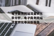 电子商务网站流量转化率分析，电子商务网站流量转化率分析报告