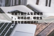 年底了做什么生意赚钱?,年终总结,哪些生意是年底最赚钱的?