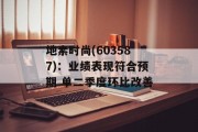 地素时尚(603587)：业绩表现符合预期 单二季度环比改善