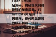 Flash CMS网站源码，揭秘现代网站建设的秘密武器，Flash CMS网站源码揭秘，现代网站建设的核心利器，Flash CMS网站源码揭秘，现代网站建设的核心利器
