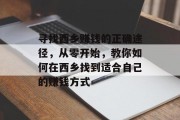 寻找西乡赚钱的正确途径,从零开始,教你如何在西乡找到适合自己的赚钱方式