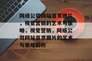 网络公司网站首页图片，视觉营销的艺术与策略，视觉营销，网络公司网站首页图片的艺术与策略解析