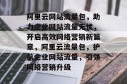 阿里云网站流量包，助力企业网站流量无忧，开启高效网络营销新篇章，阿里云流量包，护航企业网站流量，引领网络营销升级