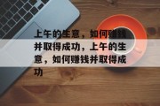上午的生意,如何赚钱并取得成功,上午的生意,如何赚钱并取得成功 上午的生意,如何赚钱并取得成功,上午的生意,如何赚钱并取得成功