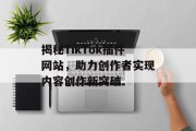 揭秘TikTok插件网站，助力创作者实现内容创作新突破