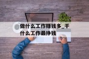 做什么工作赚钱多_干什么工作最挣钱