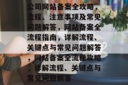 公司网站备案全攻略，流程、注意事项及常见问题解答，网站备案全流程指南，详解流程、关键点与常见问题解答，网站备案全流程攻略，详解流程、关键点与常见问题解答