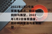 2022年1月2号体育赛事盘点，精彩瞬间回顾与展望，2022年1月2日体育盛宴，精彩瞬间重温与未来展望