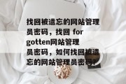 找回被遗忘的网站管理员密码，找回 forgotten网站管理员密码，如何找回被遗忘的网站管理员密码？
