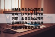 揭秘金色金融公司网站源码，技术解析与行业洞察，金色金融公司网站源码揭秘，技术深度解析与行业趋势洞察