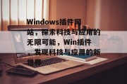 Windows插件网站，探索科技与应用的无限可能，Win插件，发现科技与应用的新世界