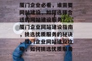 厦门企业必看，谁需要网站建设，如何选择合适的网站建设服务？，厦门企业网站建设指南，挑选优质服务的秘诀，厦门企业网站建设攻略，如何挑选优质服务？