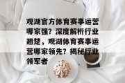 观湖官方体育赛事运营哪家强？深度解析行业翘楚，观湖体育赛事运营哪家领先？揭秘行业领军者