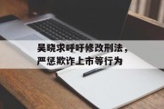 吴晓求呼吁修改刑法，严惩欺诈上市等行为