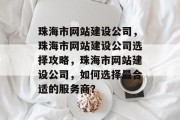 珠海市网站建设公司，珠海市网站建设公司选择攻略，珠海市网站建设公司，如何选择最合适的服务商？