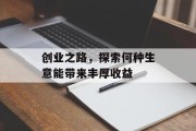 创业之路，探索何种生意能带来丰厚收益