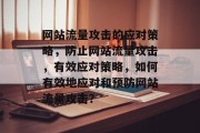 网站流量攻击的应对策略，防止网站流量攻击，有效应对策略，如何有效地应对和预防网站流量攻击？