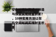 空余时间如何通过创造与投资实现财富积累？，10种实用方法让你在空闲时间实现财富积累