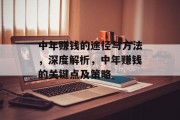中年赚钱的途径与方法,深度解析,中年赚钱的关键点及策略 中年赚钱的途径与方法,深度解析,中年赚钱的关键点及策略