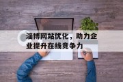 淄博网站优化，助力企业提升在线竞争力