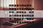 网络备案与网站新增，构建安全可靠的互联网环境，网络安全，如何进行网络备案和网站新增，网络安全，如何进行网络备案与网站新增
