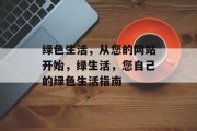 绿色生活，从您的网站开始，绿生活，您自己的绿色生活指南