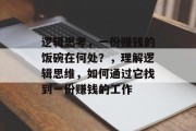 逻辑思考,一份赚钱的饭碗在何处?,理解逻辑思维,如何通过它找到一份赚钱的工作 逻辑思考,一份赚钱的饭碗在何处?,理解逻辑思维,如何通过它找到一份赚钱的工作