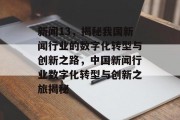 新闻13，揭秘我国新闻行业的数字化转型与创新之路，中国新闻行业数字化转型与创新之旅揭秘