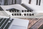 毛线生意，能否赚钱？，毛线生意，能否盈利？