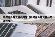 如何提升开流量的网速（如何提升开流量的网速速度）
