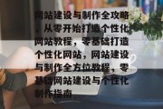 网站建设与制作全攻略，从零开始打造个性化网站教程，零基础打造个性化网站，网站建设与制作全方位教程，零基础网站建设与个性化制作指南