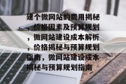 建个微网站的费用揭秘，价格因素及预算规划，微网站建设成本解析，价格揭秘与预算规划指南，微网站建设成本揭秘与预算规划指南