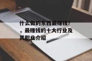 什么做的东西最赚钱?,最赚钱的十大行业及其职业介绍