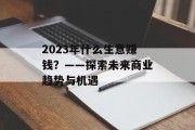 2023年什么生意赚钱？——探索未来商业趋势与机遇