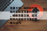 流量之谜，如何应对网络内容缺乏流量的问题，破解流量之谜，应对网络内容缺乏流量的策略与技巧