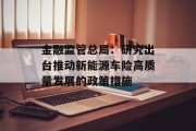 金融监管总局：研究出台推动新能源车险高质量发展的政策措施