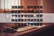 深度解析，如何高效修改织梦网站模板，打造个性化梦想空间，织梦网站模板高效修改指南，打造专属个性化梦想空间