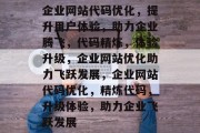 企业网站代码优化，提升用户体验，助力企业腾飞，代码精炼，体验升级，企业网站优化助力飞跃发展，企业网站代码优化，精炼代码，升级体验，助力企业飞跃发展