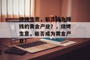 烧烤生意,能否成为赚钱的黄金产业?,烧烤生意,能否成为黄金产业? 烧烤生意,能否成为赚钱的黄金产业?,烧烤生意,能否成为黄金产业?