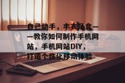 自己动手，丰衣足食——教你如何制作手机网站，手机网站DIY，打造个性化移动体验