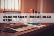 店铺收藏流量怎么提升（收藏店铺可以提高店铺流量吗）