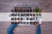 石油行业之赚钱之道,揭秘石油的赚钱潜力与商业机会,石油化工,利润大亨的生意模式 石油行业之赚钱之道,揭秘石油的赚钱潜力与商业机会,石油化工,利润大亨的生意模式