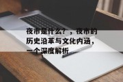 夜市是什么？，夜市的历史沿革与文化内涵，一个深度解析