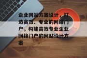 企业网站方案设计，打造高效、专业的网络门户，构建高效专业企业网络门户的网站设计方案