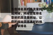 百度排名高的高流量网站揭秘，揭秘百度排名靠前的高流量网站，让你的网站获得更好的搜索引擎排名